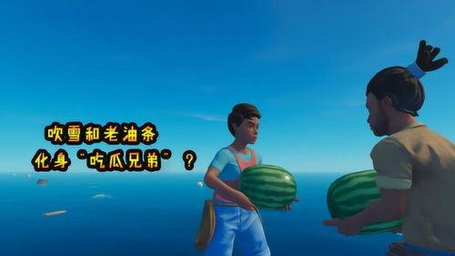 吃瓜的两弟兄,揭秘两兄弟的欢乐食趣之旅