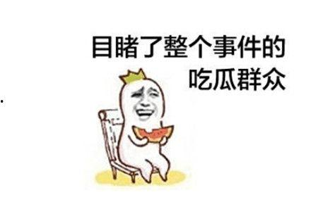 吃瓜群众男女神,吃瓜群众心中的男女神风采