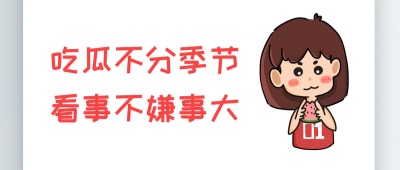 吃瓜大赛每日大赛